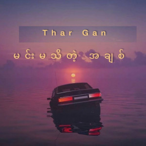 Album မင်းမသိတဲ့အချစ် from Thar Gan