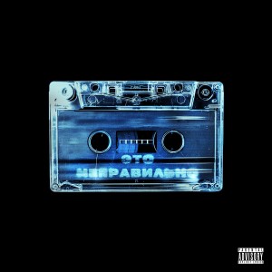 Listen to Это неправильно (Explicit) song with lyrics from INMYWHITEE