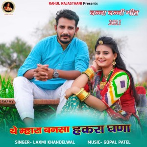 Listen to The Mhara Bansa Hakhra Ghanna song with lyrics from laxmi khandelwal