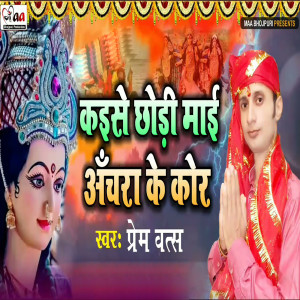 Listen to Kaise Chhodi Mai Achara Ke Kor song with lyrics from Prem Vats