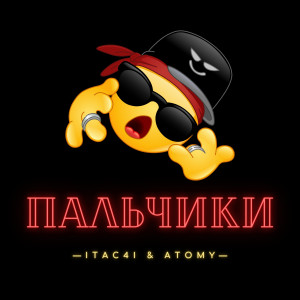 Album Пальчики (feat. Atomy) from Itac4i