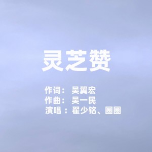 Album 灵芝赞 oleh 杨千霈