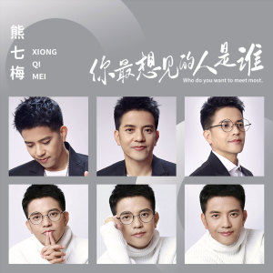 Dengarkan lagu 你最想见的人是谁 nyanyian 熊七梅 dengan lirik