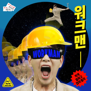 Listen to WORKMAN (feat. Sik-k, Jay Park) (prod. GroovyRoom) song with lyrics from 장성규
