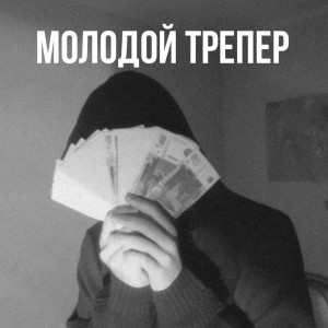 Album Молодой трепер from Гений