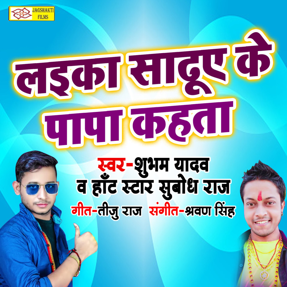 Laika Sadhua Ke Pappa Kahata