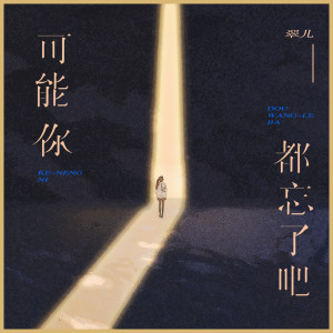 Listen to 可能你都忘了吧 song with lyrics from 翠儿