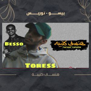 Listen to هنسف كتيبه song with lyrics from Biso