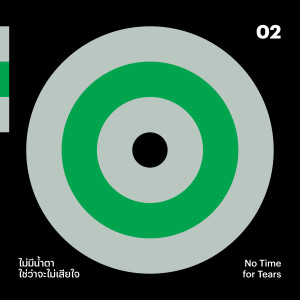 Listen to ไม่มีน้ำตา ใช่ว่าจะไม่เสียใจ song with lyrics from Dune Nupan