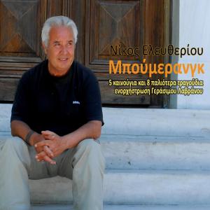 收聽Nikos Eleftheriou的Boomerang歌詞歌曲