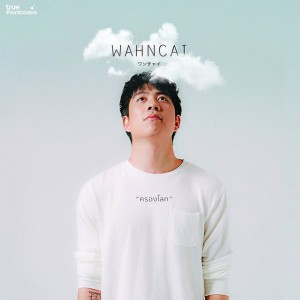 ดาวน์โหลดและฟังเพลง ครองโลก พร้อมเนื้อเพลงจาก ว่านไฉ