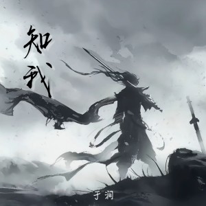 Album 知我 from 于涧