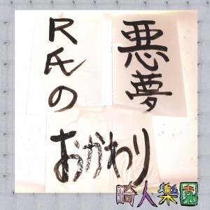 Album A nightmare of mister R refill from kijinrakuen