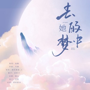 Dengarkan lagu 去她的梦中 (伴奏) nyanyian 壹创剧音 dengan lirik