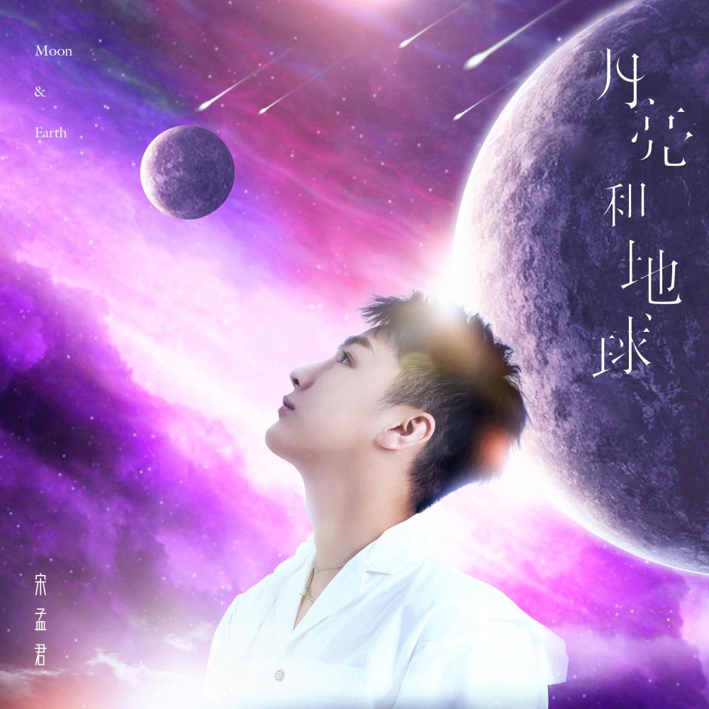 月亮和地球 (伴奏)