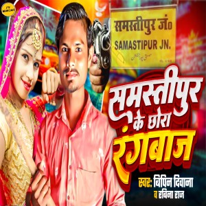 Listen to Samastipur Ke Chhora Rangbaz song with lyrics from Bipin Deewana