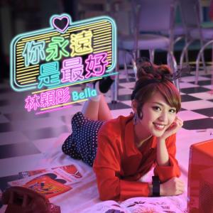 Listen to You are the Best song with lyrics from 林颖彤