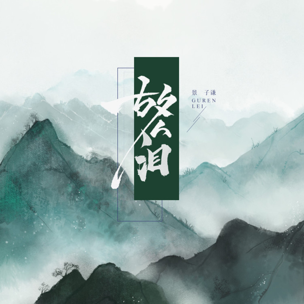 故人泪 (伴奏)