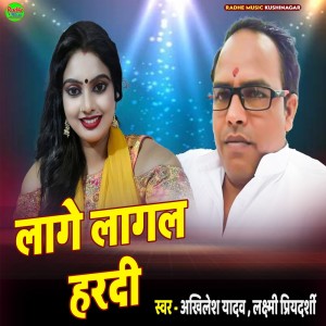 收聽Akhilesh Yadav的Lage Lagal Hardi歌詞歌曲