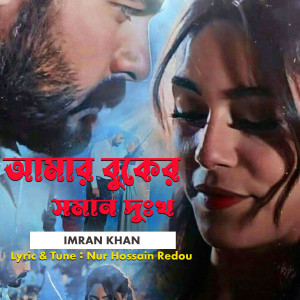 Dengarkan lagu Amar Buker Soman Dukkho nyanyian Imran Khan dengan lirik