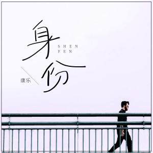 Album 身份 from 康乐