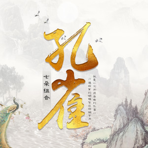 Listen to 孔雀 song with lyrics from 七朵组合