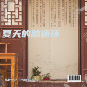 Listen to 云溪竹影 (完整版) song with lyrics from 脑循环