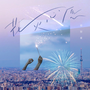 Album 花火心愿 oleh 蔡智东