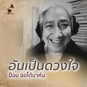 Album อันเป็นดวงใจ from ป้อม ออโต้บาห์น