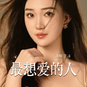 Album 最想爱的人 from 小小杨玉莹