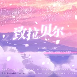 收聽安宸Tsubaki的致拉貝爾 (完整版)歌詞歌曲