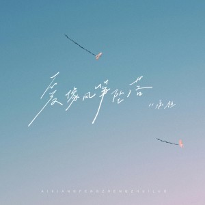 Album 爱像风筝坠落 from 承桓