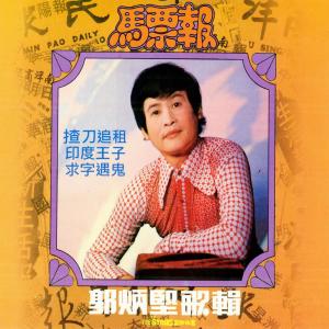 Listen to 天各一方 (修復版) song with lyrics from 郭炳坚