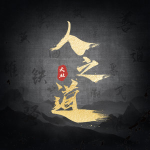 Listen to 人之道 song with lyrics from 大壮