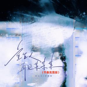 Album 重生之再见某某某 (节奏氛围版) from 汪六六