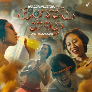 อัลบัม น้องส้มสายมู - Single ศิลปิน Hunsick