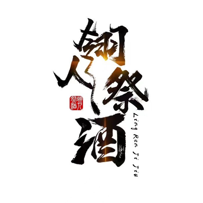 翎人祭酒