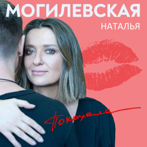 Listen to Я покохала song with lyrics from Наталія Могилевська