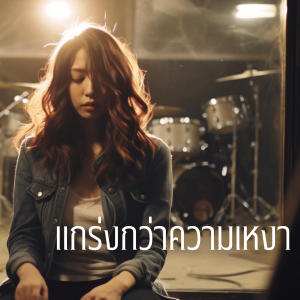 收聽MalizonTH的แกร่งกว่าความเหงา歌詞歌曲