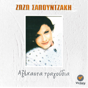 Album Aksexasta Tragoudia from Zozo Sapountzaki