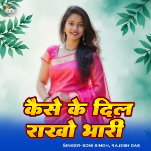 Soni Singh的专辑Kaise Ke Dil Rakho Bhari