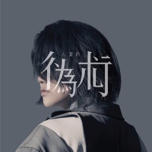 收听谢安琪的人妻的伪术歌词歌曲