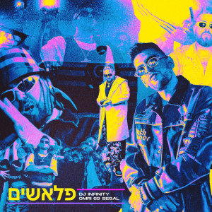 ดาวน์โหลดและฟังเพลง פלאשים พร้อมเนื้อเพลงจาก DJ Infinity