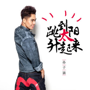 收聽孫子涵的跳到太陽升起來歌詞歌曲