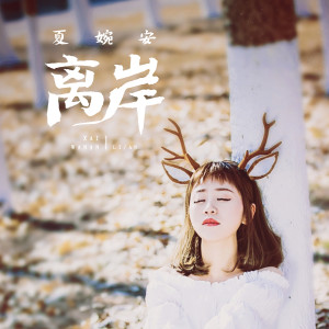 Dengarkan lagu 离岸 nyanyian 夏婉安 dengan lirik