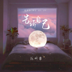 收聽阮妍霏的告訴自己歌詞歌曲