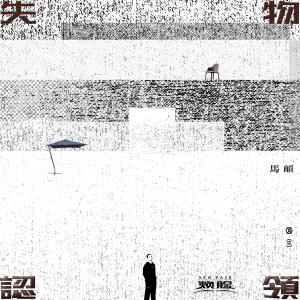收听马頔的失物认领 (电视剧《焕脸》插曲)歌词歌曲