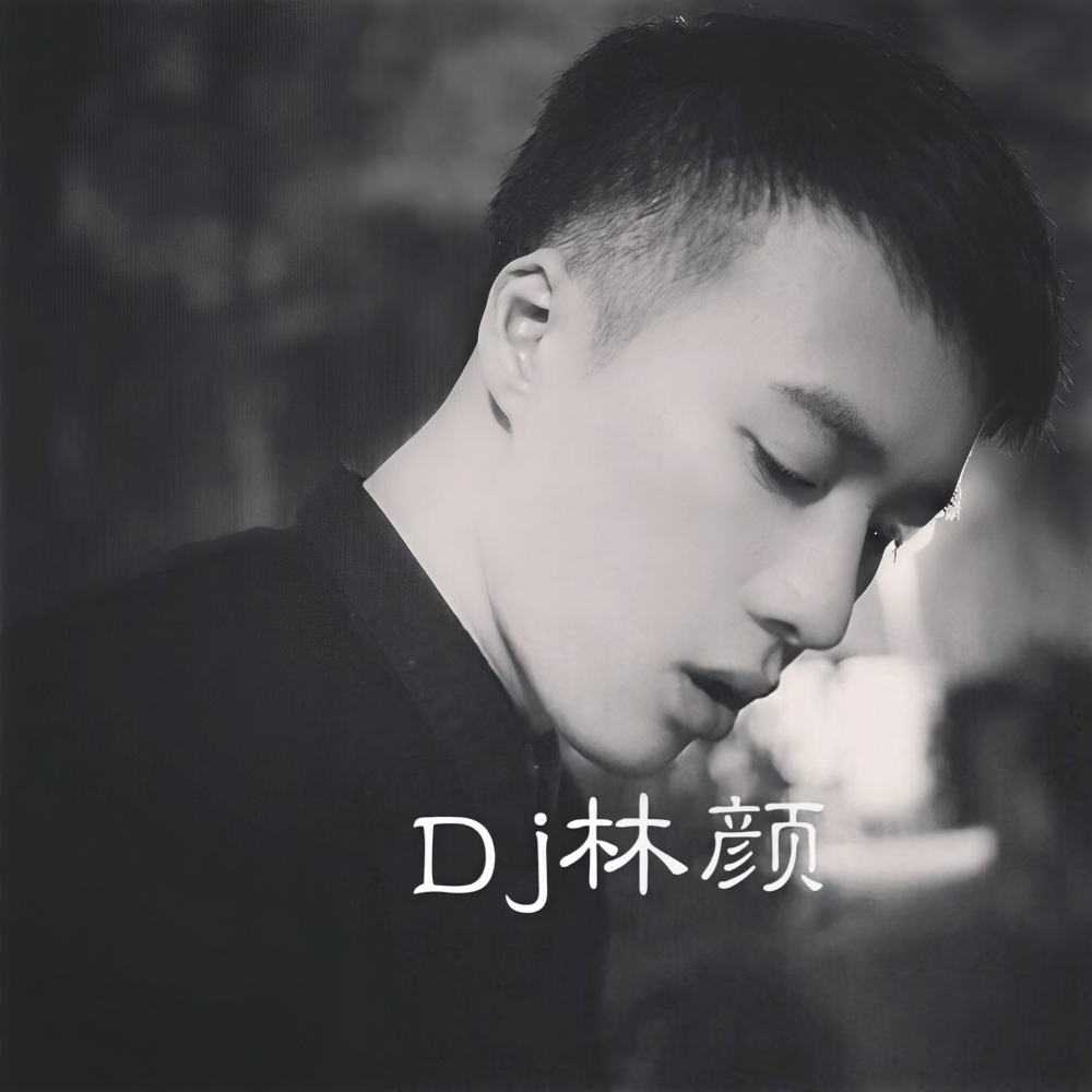 DJ林颜