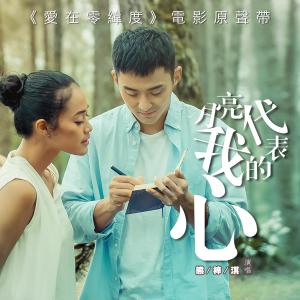 Album Dian Ying "Ai Zai Ling Wei Du" Yuan Sheng Dai from 熊梓淇