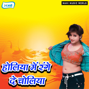 Album Holiya Me Range De Choliya from Various